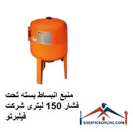 Source expansion package under pressure 150 liters of Philberto company منبع انبساط بسته تحت فشار 150 لیتری شرکت فیلبرتو