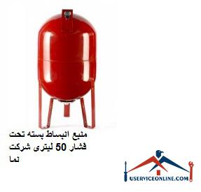 Source expansion package under pressure of 50 liters of Nama Company منبع انبساط بسته تحت فشار 50 لیتری شرکت نما