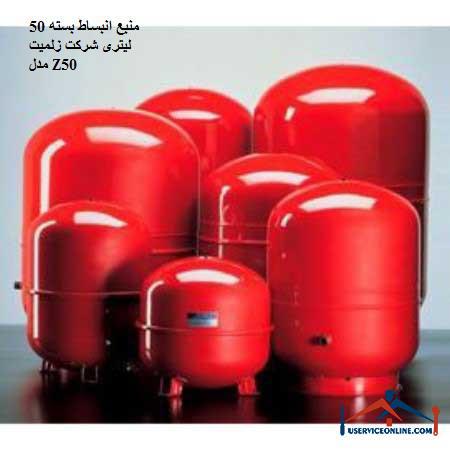 Source of expansion of 50 liter package of Zolmit Company, model Z50 منبع انبساط بسته 50 لیتری شرکت زلمیت مدل Z50
