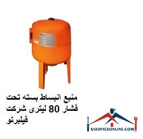 Source of expansion under the pressure of 80 liters of Philberto company منبع انبساط بسته تحت فشار 80 لیتری شرکت فیلبرتو