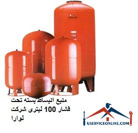 Source of package expansion under pressure 100 liters of Laura company منبع انبساط بسته تحت فشار 100 لیتری شرکت لوارا
