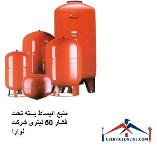 Source of package expansion under pressure 50 liters of Laura company منبع انبساط بسته تحت فشار 60 لیتری شرکت لوارا