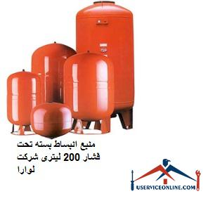 The source of closed expansion under the pressure of 200 liters of Laura company منبع انبساط بسته تحت فشار 200 لیتری شرکت لوارا