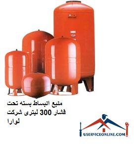 The source of closed expansion under the pressure of 300 liters of Laura company منبع انبساط بسته تحت فشار 300 لیتری شرکت لوارا