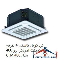 4-way compact fan coil American Pro 400 CFM model 400 فن کویل کاستی 4 طرفه امریکن پرو 400 CFM