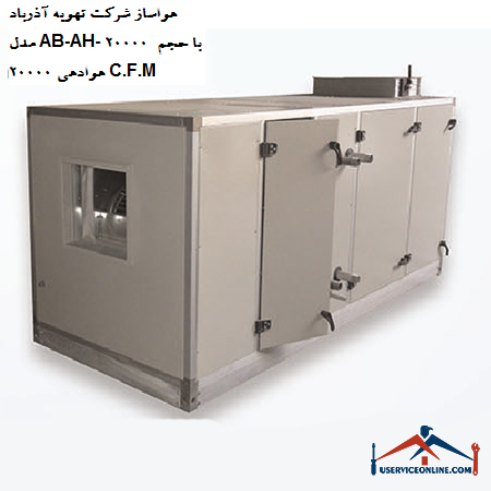 Air conditioner of Azarbad air conditioning company, model AB-AH-20000 with aeration volume of 20000 C.F.M. هواساز شرکت تهویه آذرباد مدل AB-AH- 20000 با حجم هوادهی 20000 C.F.M