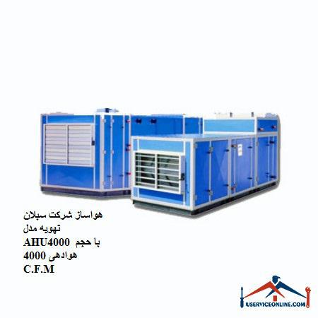 Air conditioner of Sabalan ventilation company, model AHU4000 with aeration volume of 4000 C.F.M هواساز شرکت سبلان تهویه مدل AHU4000 با حجم هوادهی 4000 C.F.M