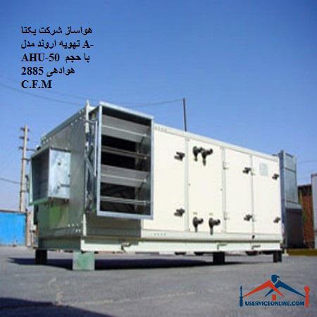 Air conditioner of Yekta Arvand air conditioning company, model A-AHU-50 with aeration volume of 2885 C.F.M هواساز شرکت یکتا تهویه اروند مدل A-AHU-50 با حجم هوادهی 2885 C.F.M