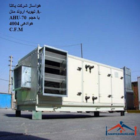 Air conditioner of Yekta Arvand air conditioning company, model A-AHU-70 with aeration volume of 4004 C.F.M. هواساز شرکت یکتا تهویه اروند مدل A-AHU-70 با حجم هوادهی 4004 C.F.M
