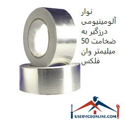 Aluminum tape sealant with a thickness of 50 mm Van Flex نوار آلومینیومی درزگیر به ضخامت 50 میلیمتر وان فلکس