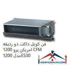 American Pro 1200 CFM double row duct fan coil فن کویل داکت سه ردیفه امریکن پرو 1200 CFM