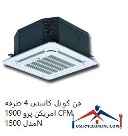 American Pro 1900 CFM 4-sided fan coil فن کویل کاستی 4 طرفه امریکن پرو 1900 CFM