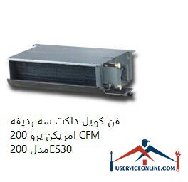 American Pro 200 CFM three-row duct fan coil (2) فن کویل داکت سه ردیفه امریکن پرو 200 CFM