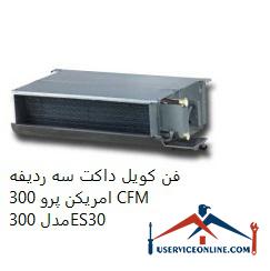 American Pro 300 CFM three-row duct fan coil (3) فن کویل داکت سه ردیفه امریکن پرو 300 CFM