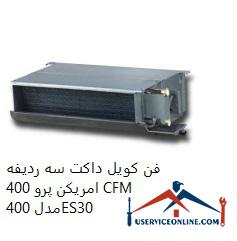 American Pro 400 CFM three-row duct fan coil (2) فن کویل داکت سه ردیفه امریکن پرو 400 CFM