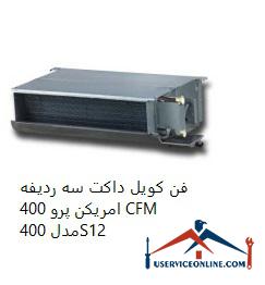 American Pro 400 CFM three-row duct fan coil فن کویل داکت سه ردیفه امریکن پرو 400 CFM