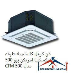 American Pro 500 CFM 4-sided fan coil فن کویل کاستی 4 طرفه امریکن پرو 500 CFM