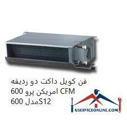 American Pro 600 CFM double row duct fan coil فن کویل داکت دو ردیفه امریکن پرو 600 CFM