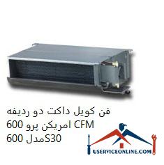 American Pro 600 CFM two-row duct fan coil فن کویل داکت دو ردیفه امریکن پرو 600 CFM