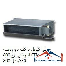 American Pro 800 CFM double row duct fan coil فن کویل داکت دو ردیفه امریکن پرو 800 CFM
