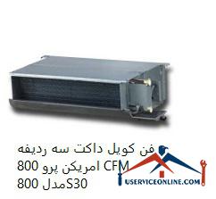 American Pro 800 CFM three-row duct fan coil فن کویل داکت سه ردیفه امریکن پرو 800 CFM