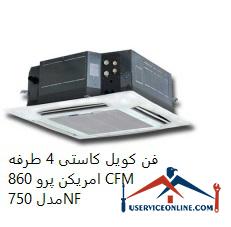 American Pro 860 CFM 4-way 4-sided fan coil model 750NF فن کویل کاستی 4 طرفه امریکن پرو 860 CFM