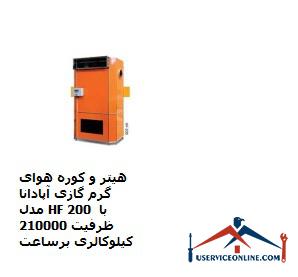 Apadana HF 200 gas hot air heater and furnace with a capacity of 210,000 kcal per hour هیتر و کوره هوای گرم گازی آپادانا مدل HF 200 با ظرفیت 210000 کیلوکالری برساعت
