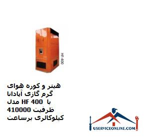 Apadana HF 400 gas hot air heater and furnace with a capacity of 410,000 kcal per hour هیتر و کوره هوای گرم گازی آپادانا مدل HF 400 با ظرفیت 410000 کیلوکالری برساعت