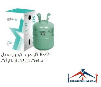 Coulomb refrigerant model R-22 made by Starget Company گاز مبرد کولیب مدل R-22 ساخت شرکت استارگت