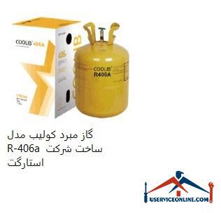 Coulomb refrigerant model R-406a made by Starget Company گاز مبرد کولیب مدل R-406a ساخت شرکت استارگت