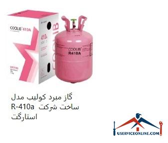 Coulomb refrigerant model R-410a made by Starget Company گاز مبرد کولیب مدل R-410a ساخت شرکت استارگت