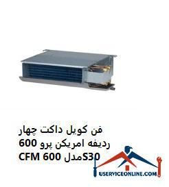 D981D986-DAA9D988DB8CD984-D8AFD8A7DAA9D8AA-DA86D987D8A7D8B1-D8B1D8AFDB8CD981D987-D8A7D985D8B1DB8CDAA9D986-D9BED8B1D988-600-CFM-D985D8AFD984-600S30.jpg فن کویل داکت چهار ردیفه امریکن پرو 600 CFM