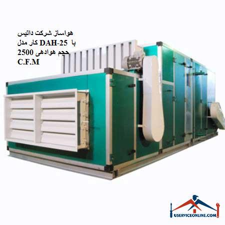 Datis Kar DAH-25 air conditioner with aeration volume of 2500 C.F.M. هواساز شرکت داتیس کار مدل DAH-25 با حجم هوادهی 2500 C.F.M