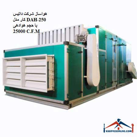 Datis Kar DAH-250 air conditioner with aeration volume of 25000 C.F.M. هواساز شرکت داتیس کار مدل DAH-250 با حجم هوادهی 25000 C.F.M