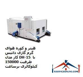 Datis Kar DH-15 gas hot air heater with a capacity of 150,000 kcal per hour هیتر و کوره هوای گرم گازی داتیس کار مدل DH-15 با ظرفیت 150000 کیلوکالری برساعت