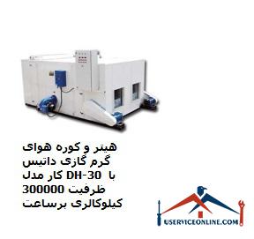 Datis Kar DH-30 hot air heater with 300,000 kcal capacity هیتر و کوره هوای گرم گازی داتیس کار مدل DH-30 با ظرفیت 300000 کیلوکالری برساعت
