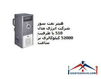 Energy Company Oil Heater Model 510 with a capacity of 52,000 kcal per hour هیتر نفت سوز شرکت انرژی مدل 510 با ظرفیت 52000 کیلوکالری بر ساعت