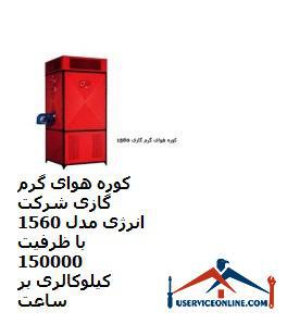 Energy hot air furnace of Model 1560 with a capacity of 150,000 kcal per hour کوره هوای گرم گازی شرکت انرژی مدل 1560 با ظرفیت 150000 کیلوکالری بر ساعت