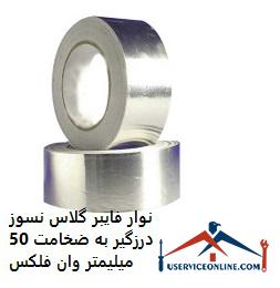 Fireproof fiberglass tape with a thickness of 50 mm Van Flex نوار فایبر گلاس نسوز درزگیر به ضخامت 50 میلیمتر وان فلکس