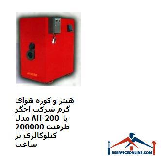 Heater and hot air oven of Akhgar company, model AH-200 with a capacity of 200,000 kcal per hour هيتر و کوره هوای گرم شرکت اخگر مدل AH-200 با ظرفیت 200000 کیلوکالری بر ساعت