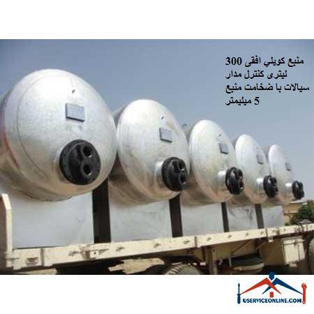 Horizontal coil source 300 liters of fluid control circuit with source thickness of 5 mm منبع کويلي ایستاده 10000 لیتری کنترل مدار سیالات با سطح کویل 212 فوت مربع