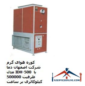 Hot air furnace of Isfahan Dama Company, model IDH-500 with a capacity of 500,000 kcal per hour کوره هوای گرم شرکت اصفهان دما مدل IDH-500 با ظرفیت 500000 کیلوکالری بر ساعت
