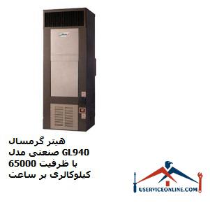 Industrial hot heater model GL940 with a capacity of 65,000 kcal per hour هیتر گرمسال صنعتی مدل GL940 با ظرفیت 65000 کیلوکالری بر ساعت