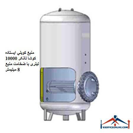 Koosha Tanker 10000 liter standing coil source with 8 mm thickness of source منبع کويلي ایستاده 10000 لیتری کنترل مدار سیالات با سطح کویل 212 فوت مربع