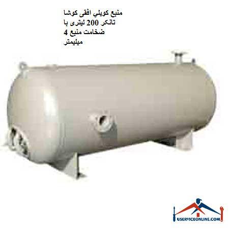 Koosha Tanker 200 liter horizontal coil source with 4 mm thick source منبع کويلي ایستاده 10000 لیتری کنترل مدار سیالات با سطح کویل 212 فوت مربع