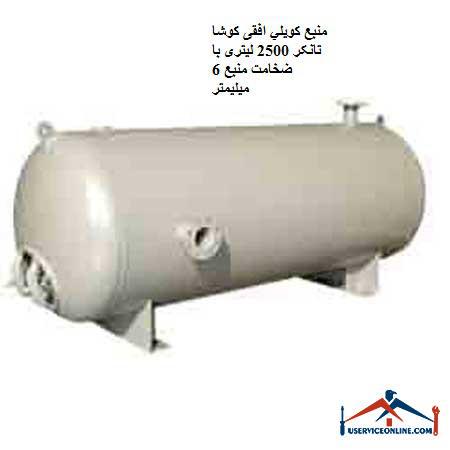 Koosha Tanker 2500 liter horizontal coil source with 6 mm thickness of source منبع کويلي ایستاده 10000 لیتری کنترل مدار سیالات با سطح کویل 212 فوت مربع