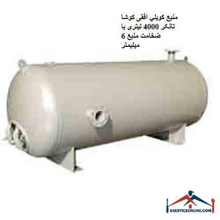 Koosha Tanker 4000 liter horizontal coil source with a thickness of 6 mm منبع کويلي ایستاده 10000 لیتری کنترل مدار سیالات با سطح کویل 212 فوت مربع