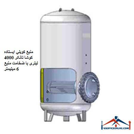 Koosha Tanker 4000 liter standing coil source with a thickness of 6 mm منبع کويلي ایستاده 10000 لیتری کنترل مدار سیالات با سطح کویل 212 فوت مربع