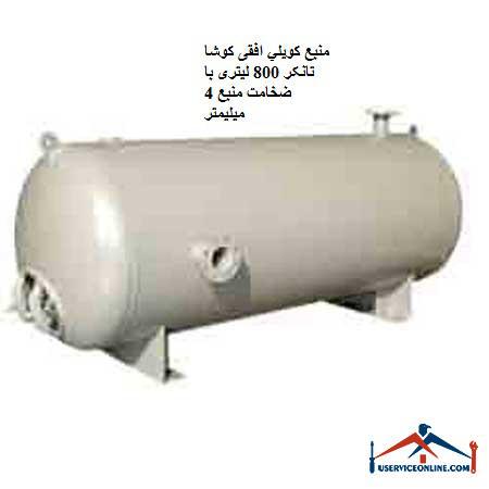 Koosha Tanker 800 liter horizontal coil source with 4 mm thick source منبع کويلي ایستاده 10000 لیتری کنترل مدار سیالات با سطح کویل 212 فوت مربع