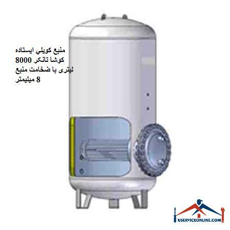 Koosha Tanker 8000 liter standing coil source with 8 mm thick source منبع کويلي ایستاده 10000 لیتری کنترل مدار سیالات با سطح کویل 212 فوت مربع
